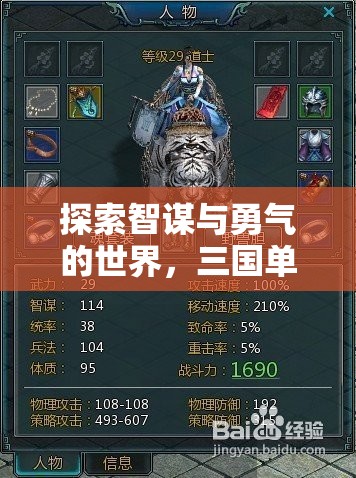 智勇并重，三國單機游戲策略深度探索