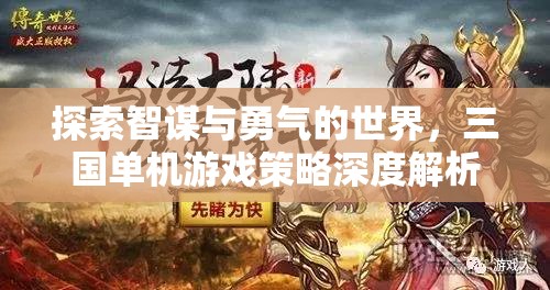 智勇并重，三國單機游戲策略深度探索
