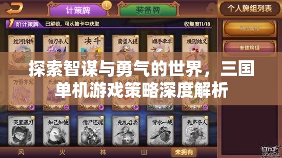 智勇并重，三國單機游戲策略深度探索