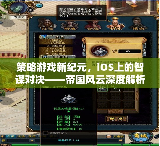 策略游戲新紀(jì)元，iOS上的智謀對決——帝國風(fēng)云深度解析