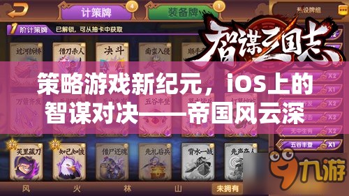 策略游戲新紀(jì)元，iOS上的智謀對決——帝國風(fēng)云深度解析