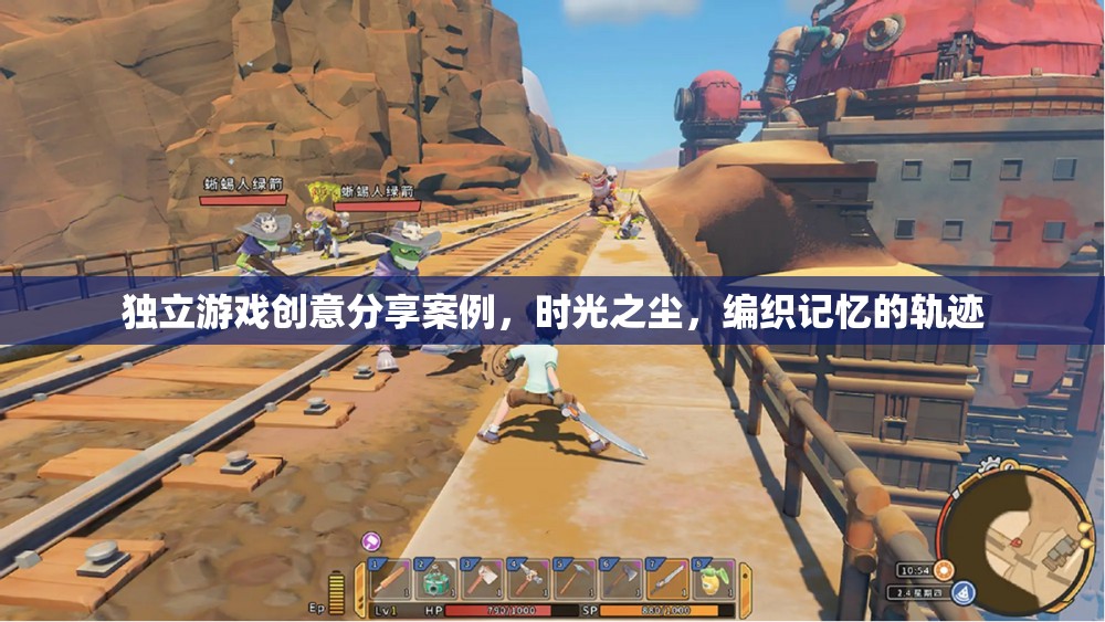 時(shí)光之塵，編織記憶的獨(dú)立游戲創(chuàng)意分享