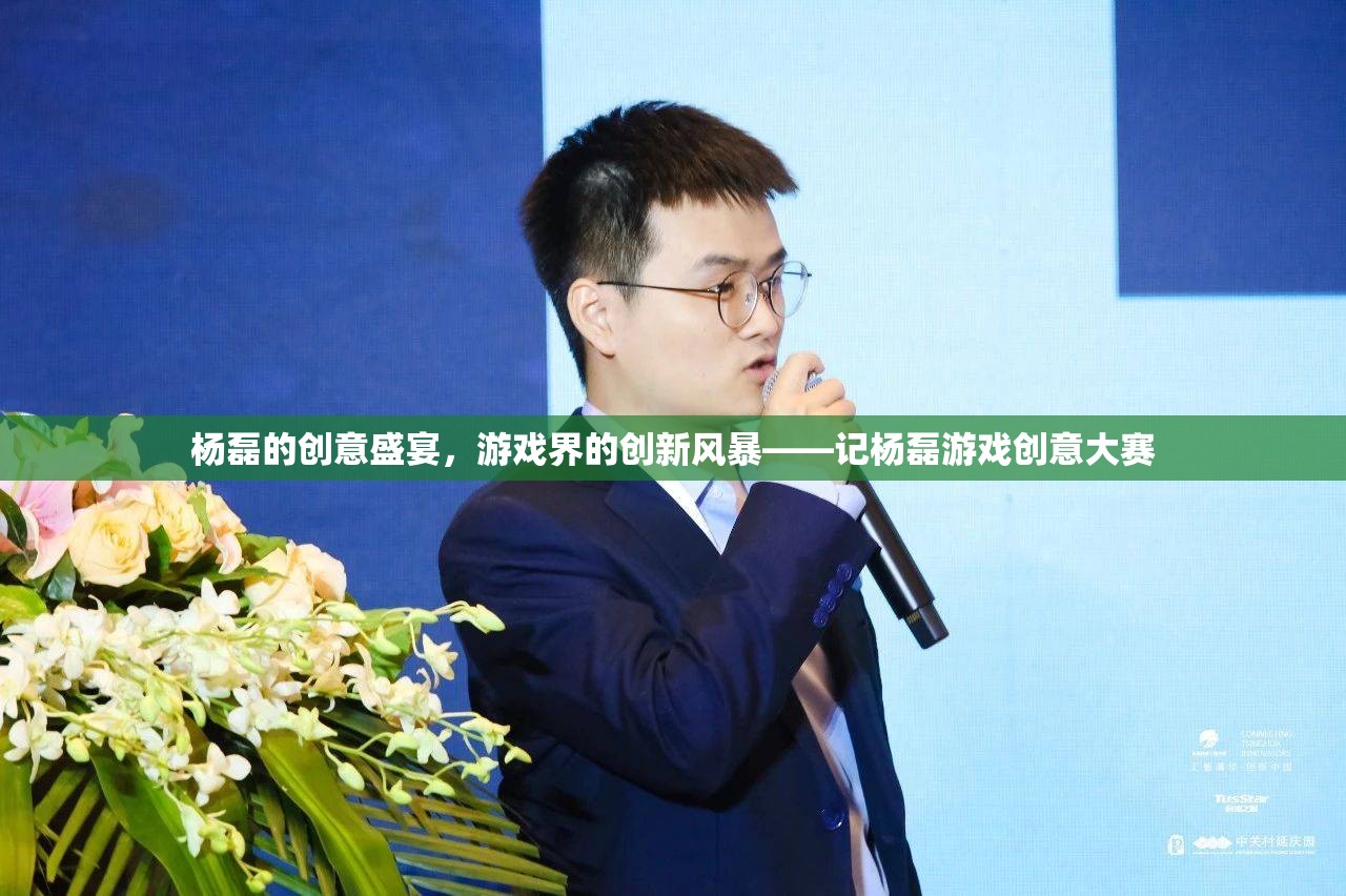 楊磊，游戲界的創(chuàng)意風(fēng)暴與革新先鋒