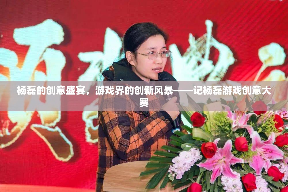 楊磊，游戲界的創(chuàng)意風(fēng)暴與革新先鋒