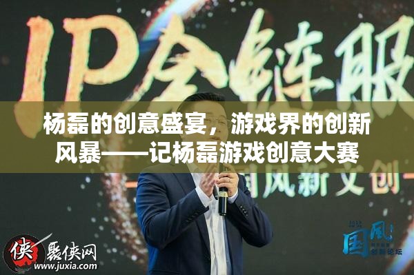 楊磊，游戲界的創(chuàng)意風(fēng)暴與革新先鋒