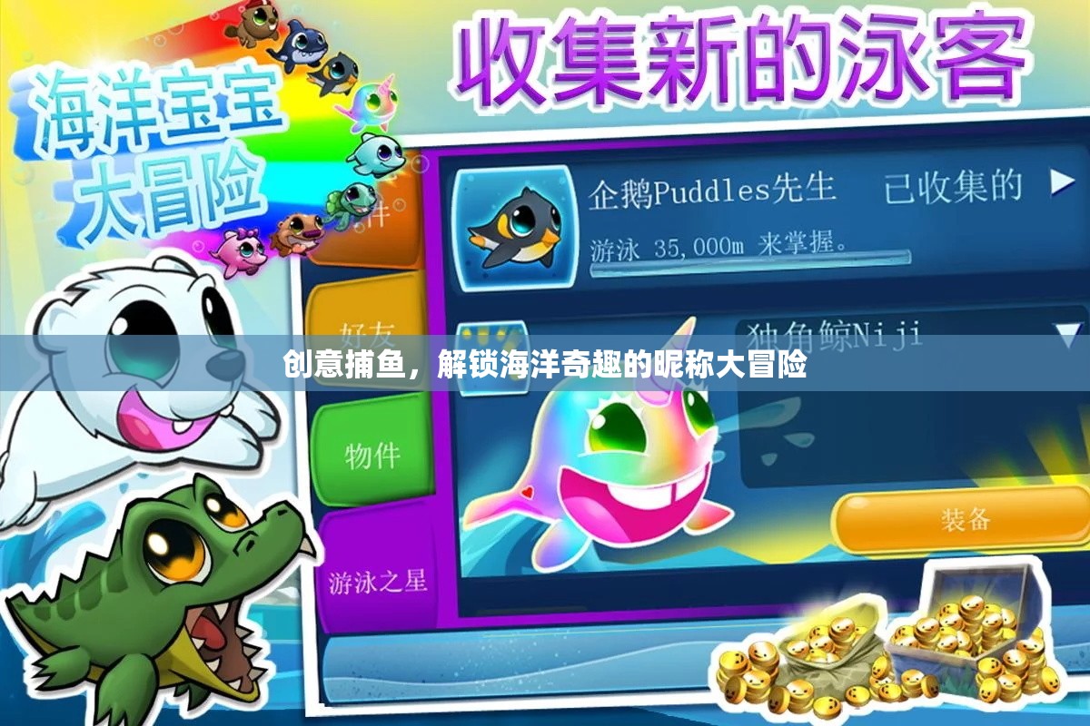 創(chuàng)意捕魚(yú)，解鎖海洋奇趣的昵稱大冒險(xiǎn)  第2張