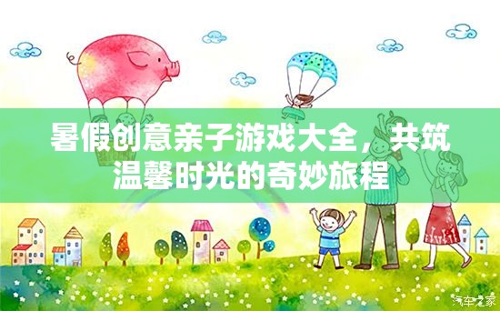 共筑溫馨時光，暑假創(chuàng)意親子游戲大全