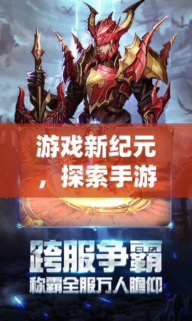 游戲新紀元，探索手游角色扮演的巔峰之作——2023年度角色扮演游戲排行解析