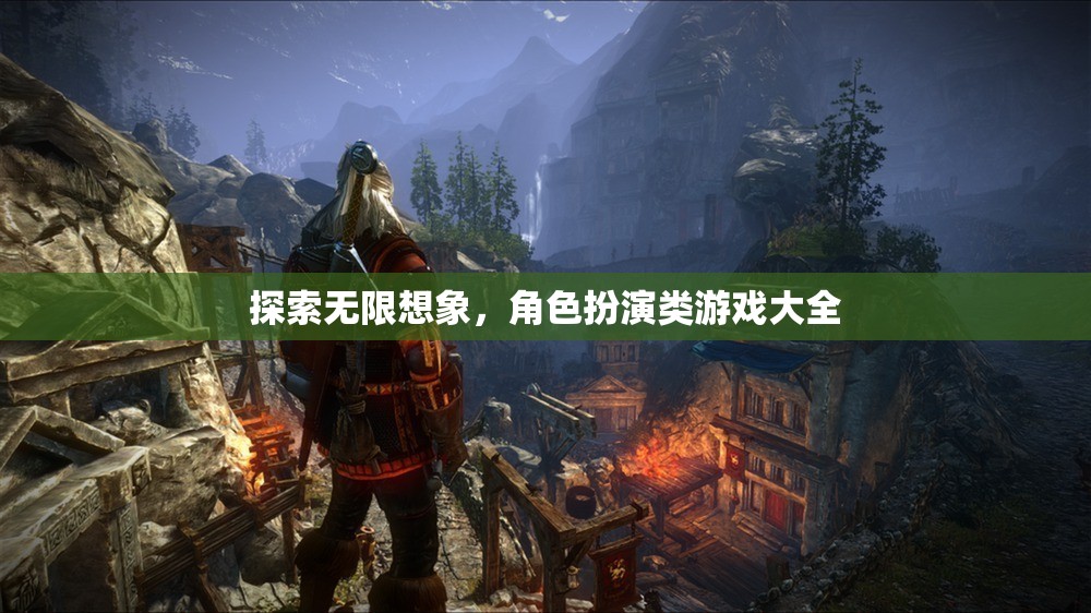 探索無限想象，角色扮演類游戲大全