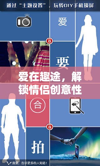 愛在趣途，解鎖情侶創(chuàng)意游戲名的浪漫之旅