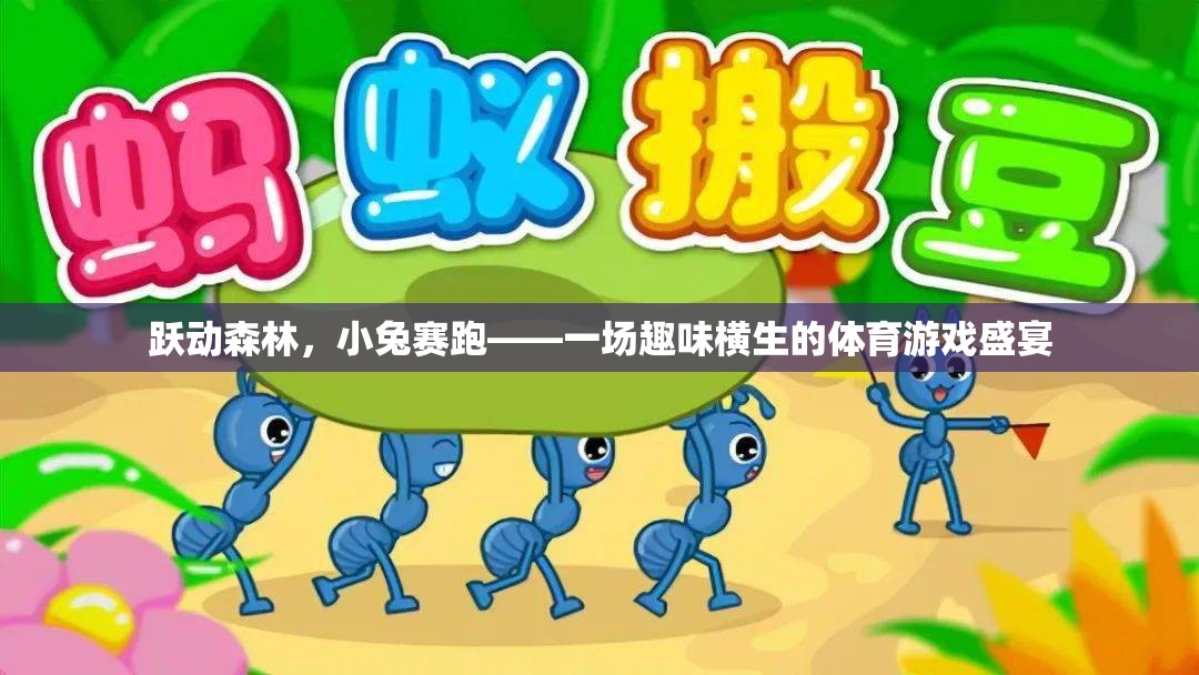 躍動森林，小兔賽跑，一場趣味橫生的體育游戲盛宴