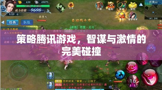 智謀與激情的碰撞，騰訊游戲的策略之旅