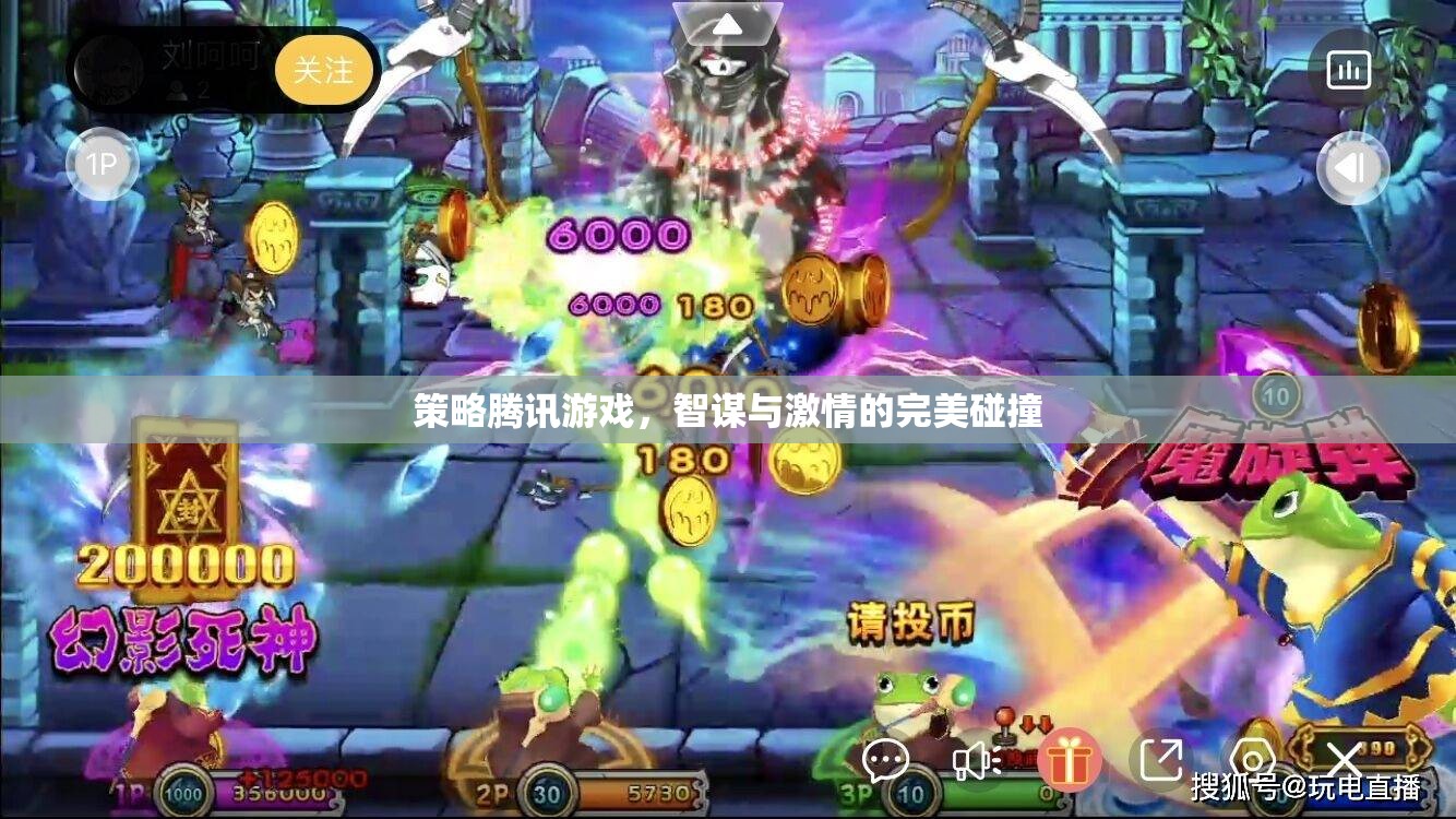 智謀與激情的碰撞，騰訊游戲的策略之旅