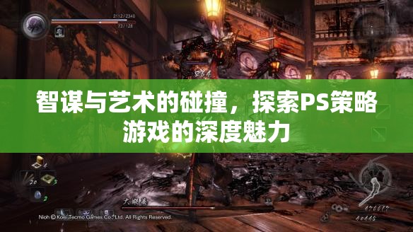 智謀與藝術(shù)的交響，探索PS策略游戲的深度魅力