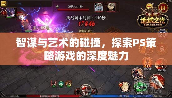 智謀與藝術(shù)的交響，探索PS策略游戲的深度魅力