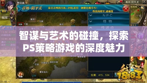 智謀與藝術(shù)的交響，探索PS策略游戲的深度魅力