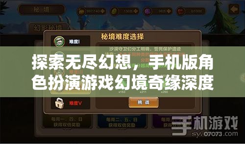 幻境奇緣手機(jī)版角色扮演游戲深度解析