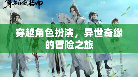 異世奇緣，穿越角色扮演的冒險之旅
