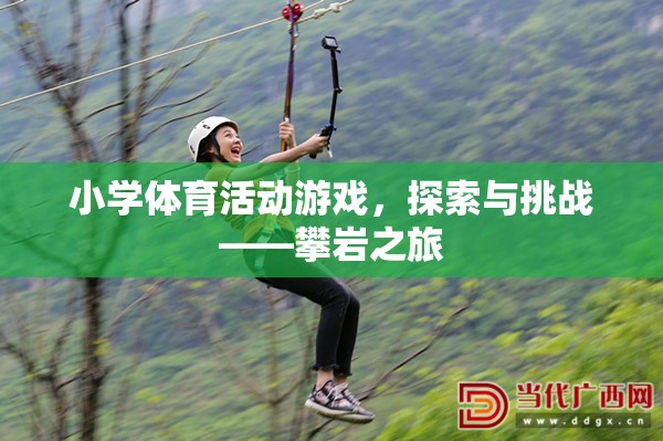 小學(xué)體育新體驗，攀巖之旅的探索與挑戰(zhàn)