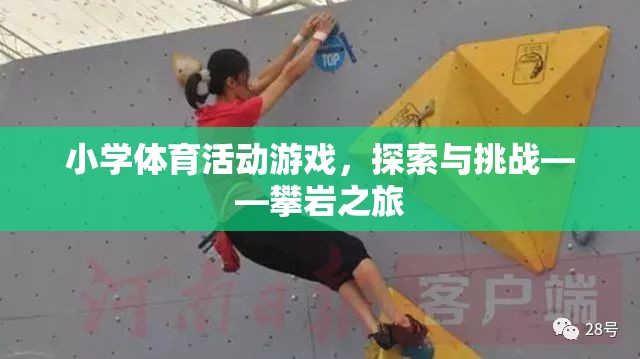 小學(xué)體育新體驗，攀巖之旅的探索與挑戰(zhàn)