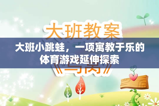 大班小跳蛙，寓教于樂的體育游戲新探索