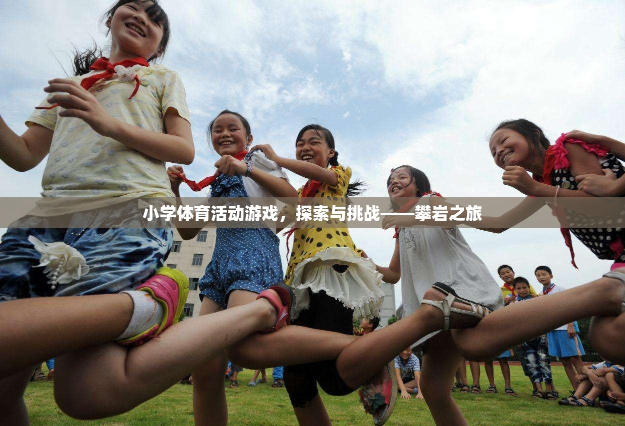 小學(xué)體育新體驗，攀巖之旅的探索與挑戰(zhàn)