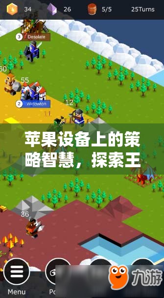 探索蘋果設(shè)備上的策略智慧，解鎖新大陸的魅力