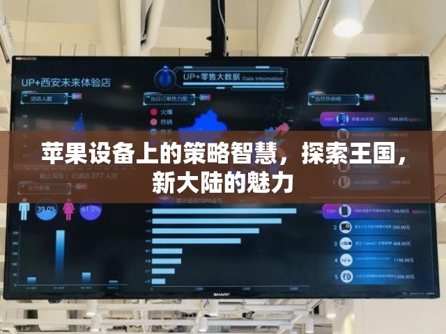 探索蘋果設(shè)備上的策略智慧，解鎖新大陸的魅力