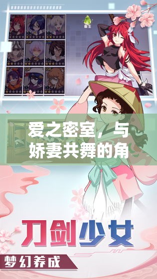 愛之密室，與嬌妻共舞的角色扮演之旅