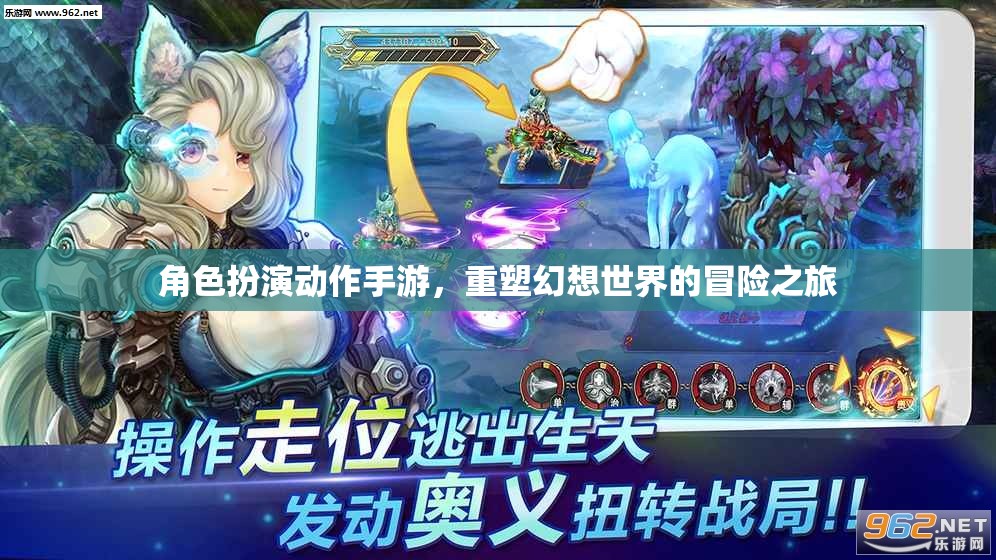 幻想重塑，角色扮演動(dòng)作手游的冒險(xiǎn)之旅