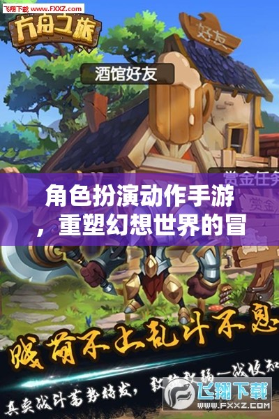 幻想重塑，角色扮演動(dòng)作手游的冒險(xiǎn)之旅