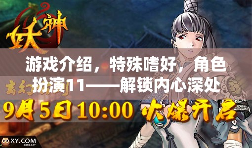 解鎖內(nèi)心奇幻之旅，角色扮演11的特殊嗜好探索