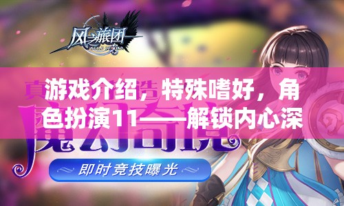 解鎖內(nèi)心奇幻之旅，角色扮演11的特殊嗜好探索