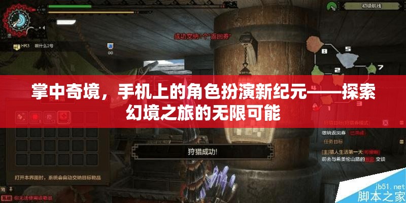 掌中奇境，解鎖手機(jī)上的角色扮演新紀(jì)元，探索無限幻境之旅