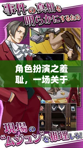 角色扮演的羞恥，一場自我探索與社交勇氣的游戲之旅