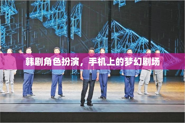 韓劇角色扮演，手機(jī)上的夢(mèng)幻劇場(chǎng)