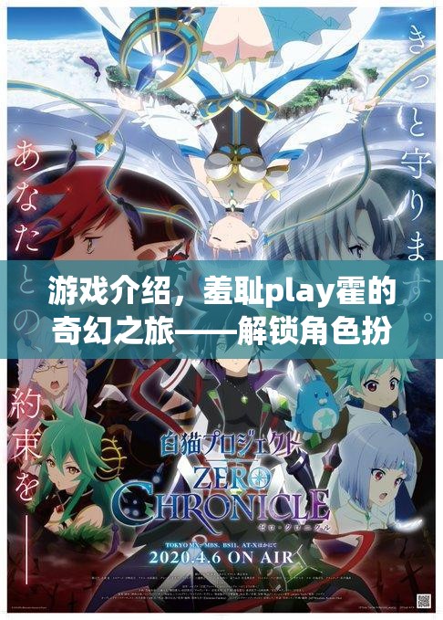 解鎖新境界，羞恥play霍的奇幻之旅——探索角色扮演的無限可能