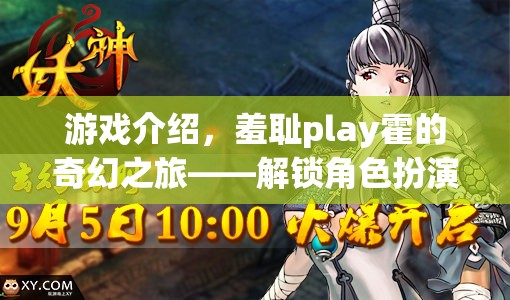 解鎖新境界，羞恥play霍的奇幻之旅——探索角色扮演的無限可能
