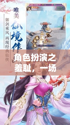 角色扮演的羞恥，一場自我探索與社交勇氣的游戲之旅