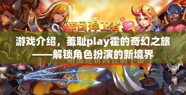 解鎖新境界，羞恥play霍的奇幻之旅——探索角色扮演的無限可能