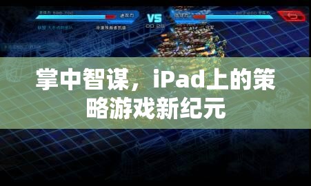 掌中智謀，iPad引領(lǐng)策略游戲新紀元