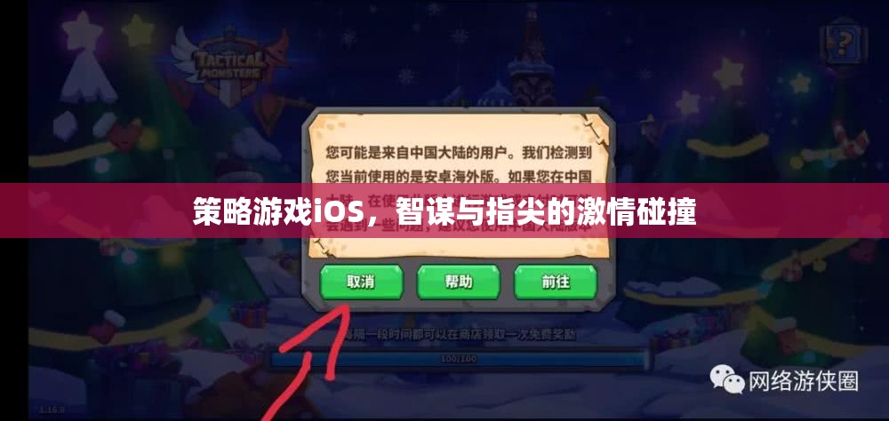 智謀與指尖的激情，iOS上的策略游戲盛宴
