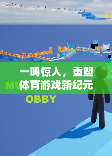 一鳴驚人，重塑體育游戲新紀(jì)元的創(chuàng)新之作