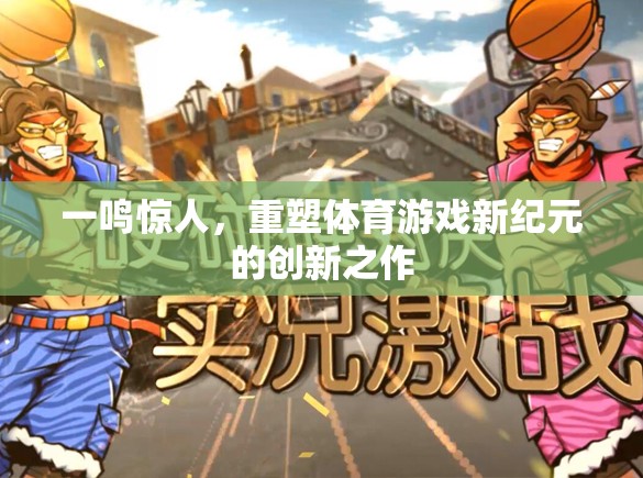 一鳴驚人，重塑體育游戲新紀(jì)元的創(chuàng)新之作