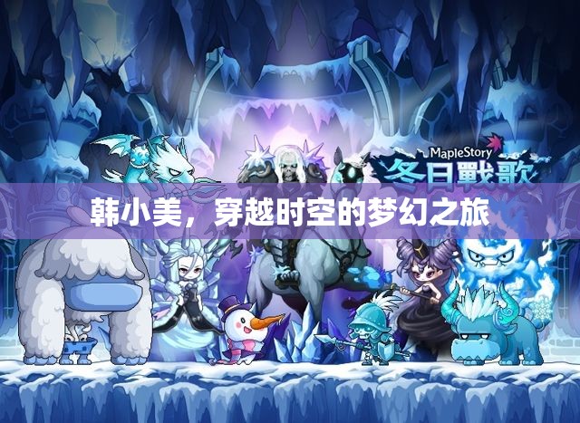 韓小美的時(shí)空穿越，一場(chǎng)夢(mèng)幻般的奇妙之旅