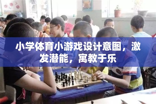 寓教于樂，小學體育小游戲設計激發(fā)潛能的意圖