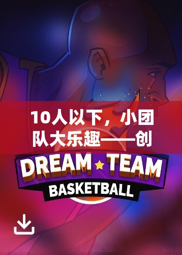 小團(tuán)隊(duì)大樂(lè)趣，10人以下創(chuàng)意體育游戲指南