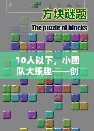 小團(tuán)隊(duì)大樂(lè)趣，10人以下創(chuàng)意體育游戲指南