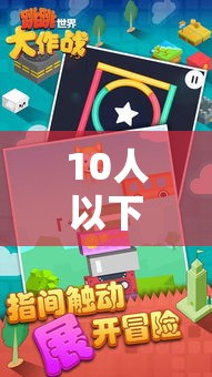 小團(tuán)隊(duì)大樂(lè)趣，10人以下創(chuàng)意體育游戲指南