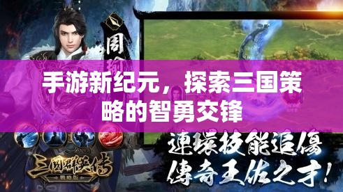 手游新紀(jì)元，三國策略的智勇交鋒